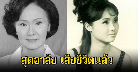 วงการเศร้า! อดีตนางเอกดัง เสียชีวิตแล้วในวัย 77 ปี (ข่าวต่างประเทศ)