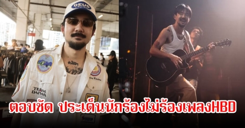 จ๋าย ไททศมิตร ตอบชัด ประเด็นนักร้องไม่ร้องเพลงHBD ถูกใจแฟนคลับเพียบ