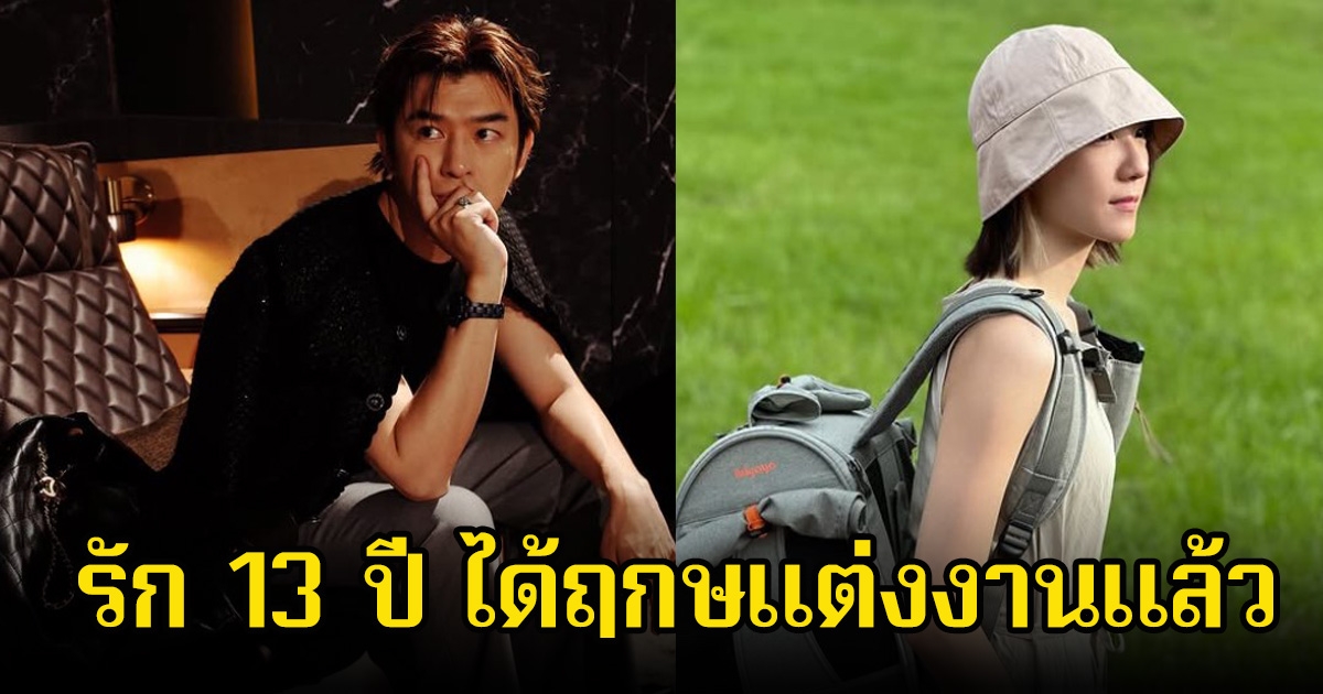 พระเอกดัง ได้ฤกษแต่งแฟนสาวแล้ว รัก13ปี ในที่สุดก็ได้ใช้ชีวิตสามีภรรยา (ข่าวต่างประเทศ)