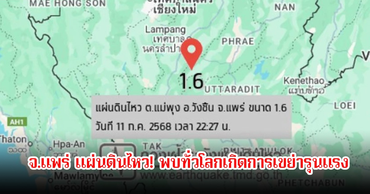 แผ่นดินไหว! จ.แพร่ 1.6 แมกนิจูด ลึกลงไปใต้พื้นดิน 1 กิโลเมตร หลังพบทั่วโลกเกิดการเขย่ารุนแรงมากกว่า 5 แมกนิจูด