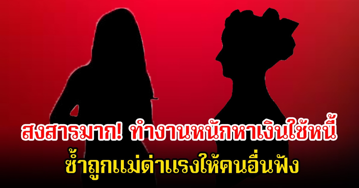 สงสารมาก! ดาราสาว ทำงานหนักหาเงินใช้หนี้ ซ้ำถูกแม่ด่าแรงให้คนอื่นฟัง เพราะมีแฟนไม่ใช่ไฮโซ