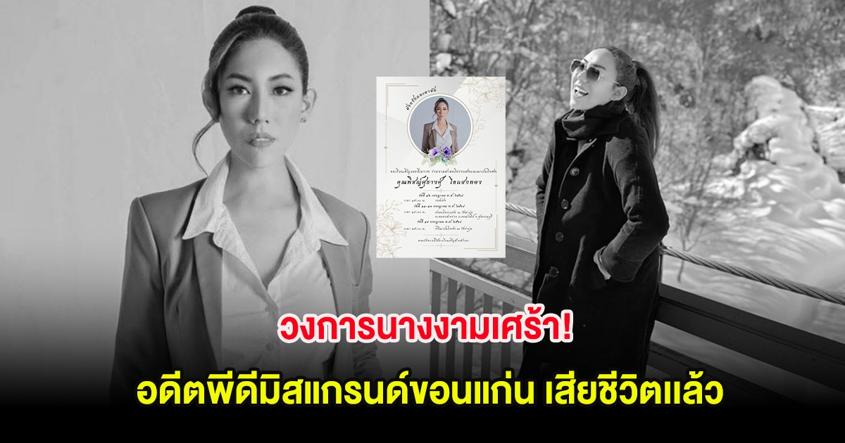 วงการนางงามเศร้า! อดีตพีดีมิสแกรนด์ขอนแก่น เสียชีวิตเเล้ว