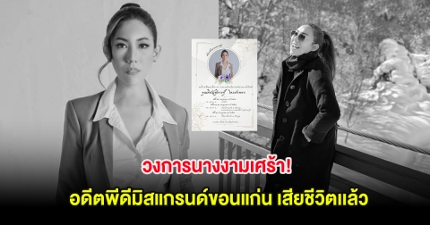 วงการนางงามเศร้า! อดีตพีดีมิสแกรนด์ขอนแก่น เสียชีวิตเเล้ว