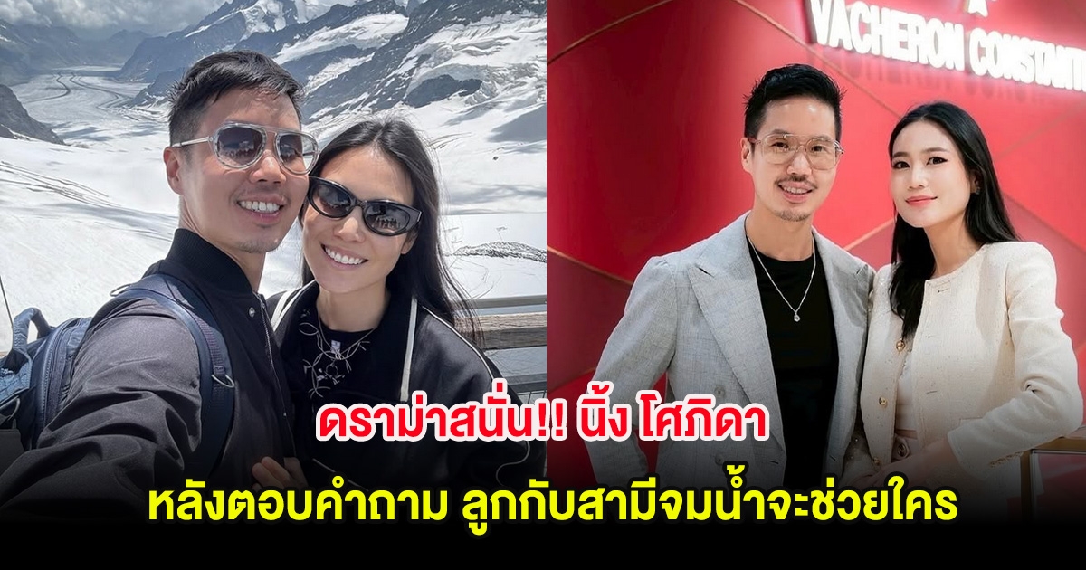 ดราม่าสนั่น!! นิ้ง โศภิดา หลังตอบคำถาม ลูกกับสามีจมน้ำจะช่วยใคร