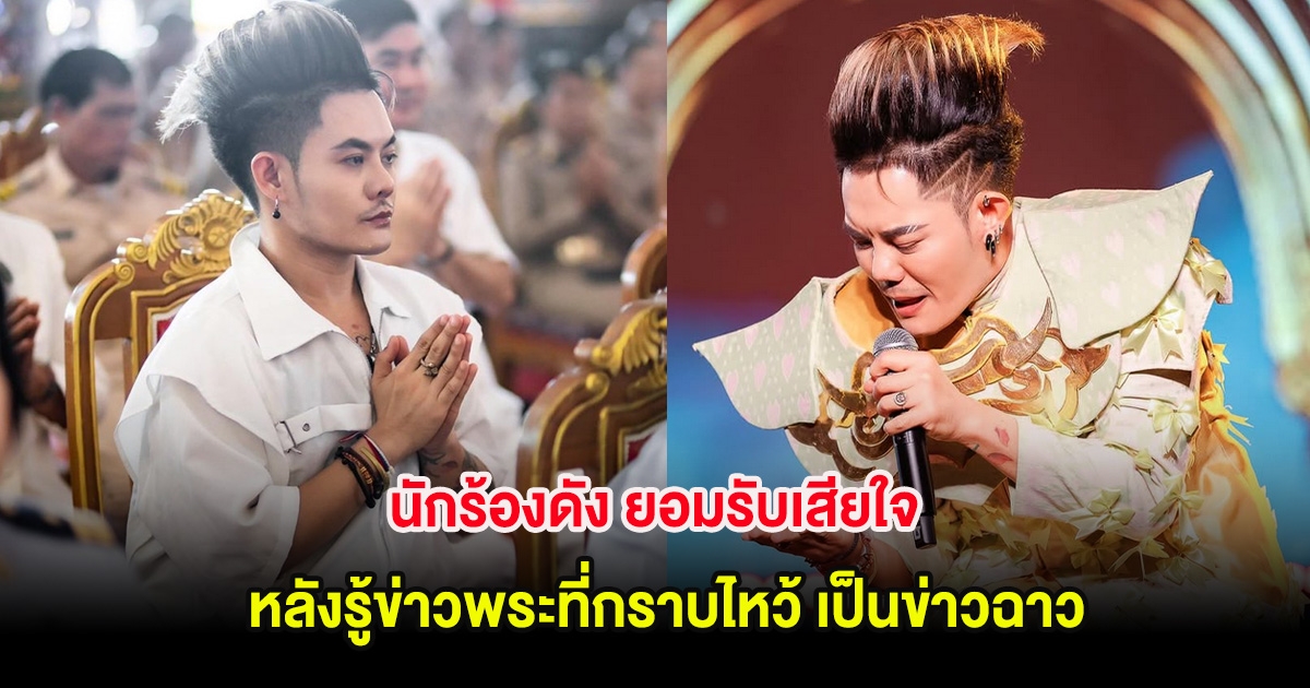 นักร้องดัง ยอมรับเสียใจ หลังรู้ข่าวพระที่กราบไหว้ เป็นข่าวฉาว