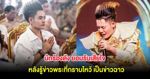 นักร้องดัง ยอมรับเสียใจ หลังรู้ข่าวพระที่กราบไหว้ เป็นข่าวฉาว