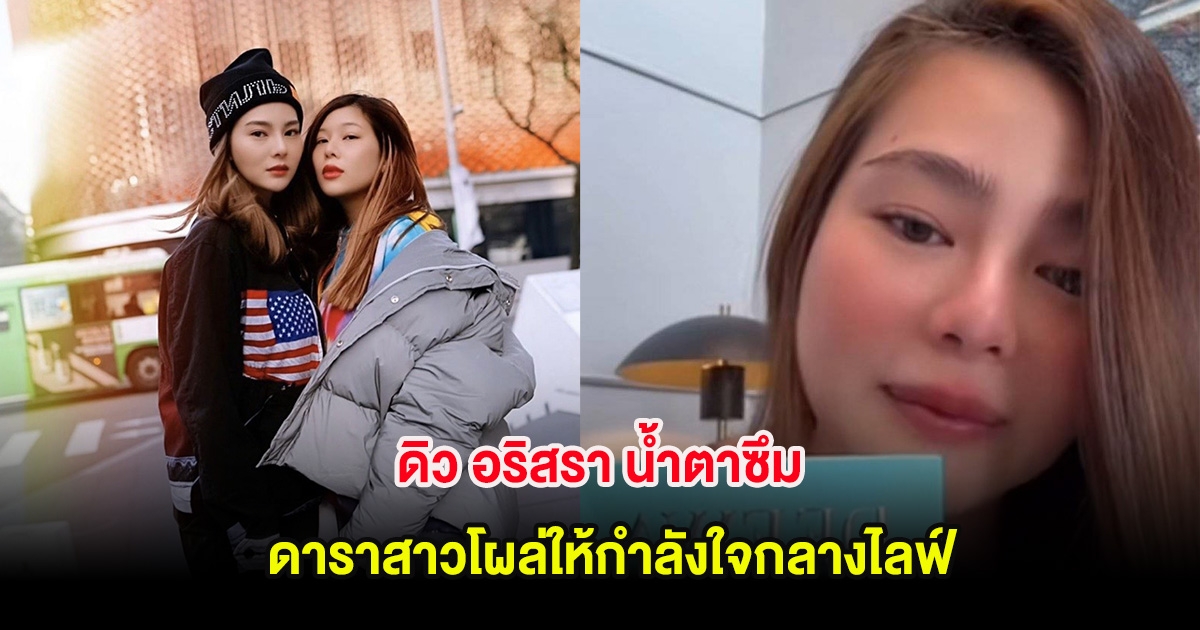 ดิว อริสรา น้ำตาซึม หลังดาราสาวโผล่ให้กำลังใจขณะไลฟ์สดขายของ