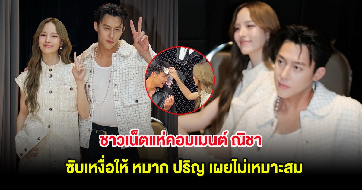 ชาวเน็ตแห่คอมเมนต์ ณิชา ซับเหงื่อให้ หมาก ปริญ เผยไม่เหมาะสม