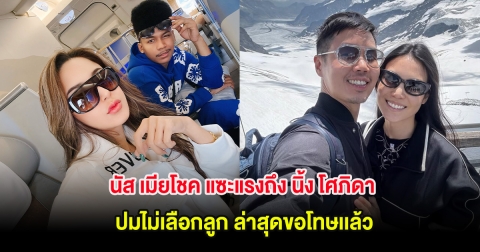 นัส เมียโชค แซะแรงถึง นิ้ง โศภิดา ปมไม่เลือกลูก ล่าสุดขอโทษเเล้ว