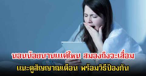 หมอเผย นอนน้อยนานเแค่ไหน สมองถึงจะเสื่อมแนะดูสัญญาณเตือน พร้อมวิธีป้องกัน
