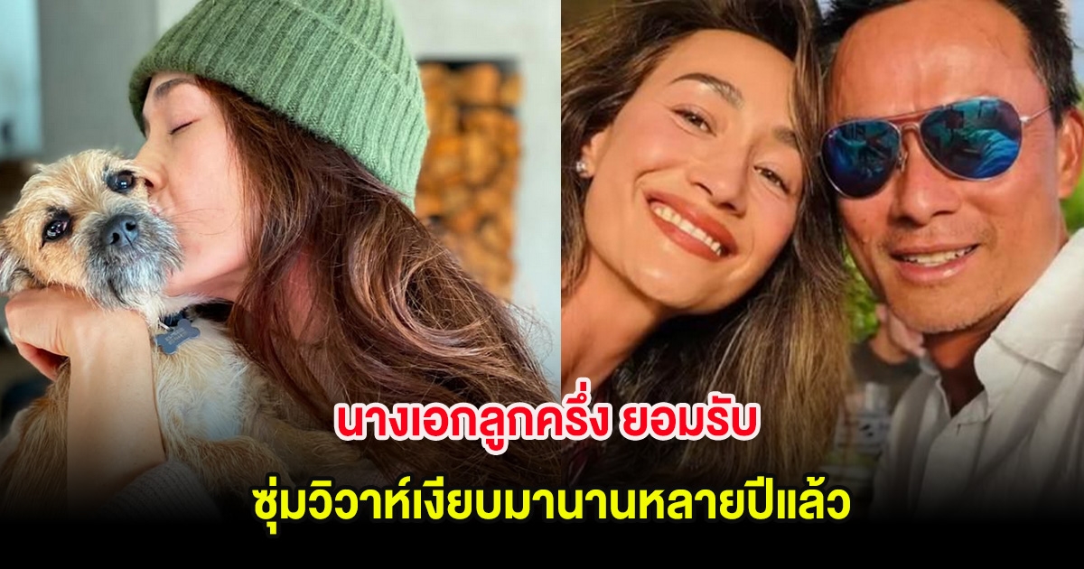 เซอร์ไพรส์วงการ! นางเอกลูกครึ่ง ยอมรับ ซุ่มวิวาห์เงียบมานานหลายปีแล้ว (ต่างประเทศ)