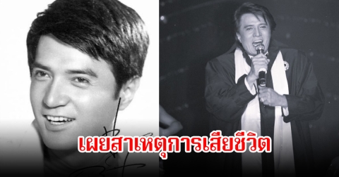 อาลัย ดารา-นักร้องระดับตำนาน เผยสาเหตุการเสียชีวิต แฟนๆเศร้าโศก (ข่าวต่างประเทศ)