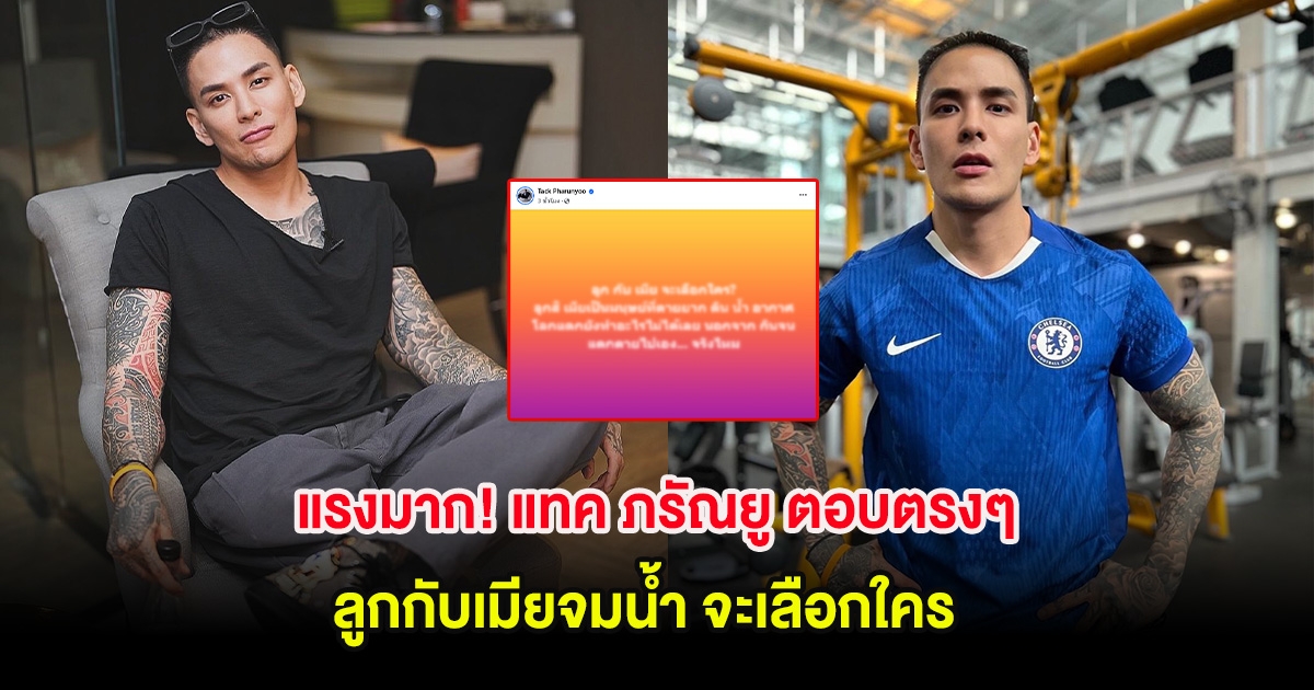 แรงมาก! แทค ภรัณยู ตอบตรงๆ ลูกกับเมียจมน้ำ จะเลือกใคร