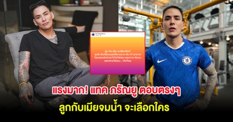 แรงมาก! แทค ภรัณยู ตอบตรงๆ ลูกกับเมียจมน้ำ จะเลือกใคร