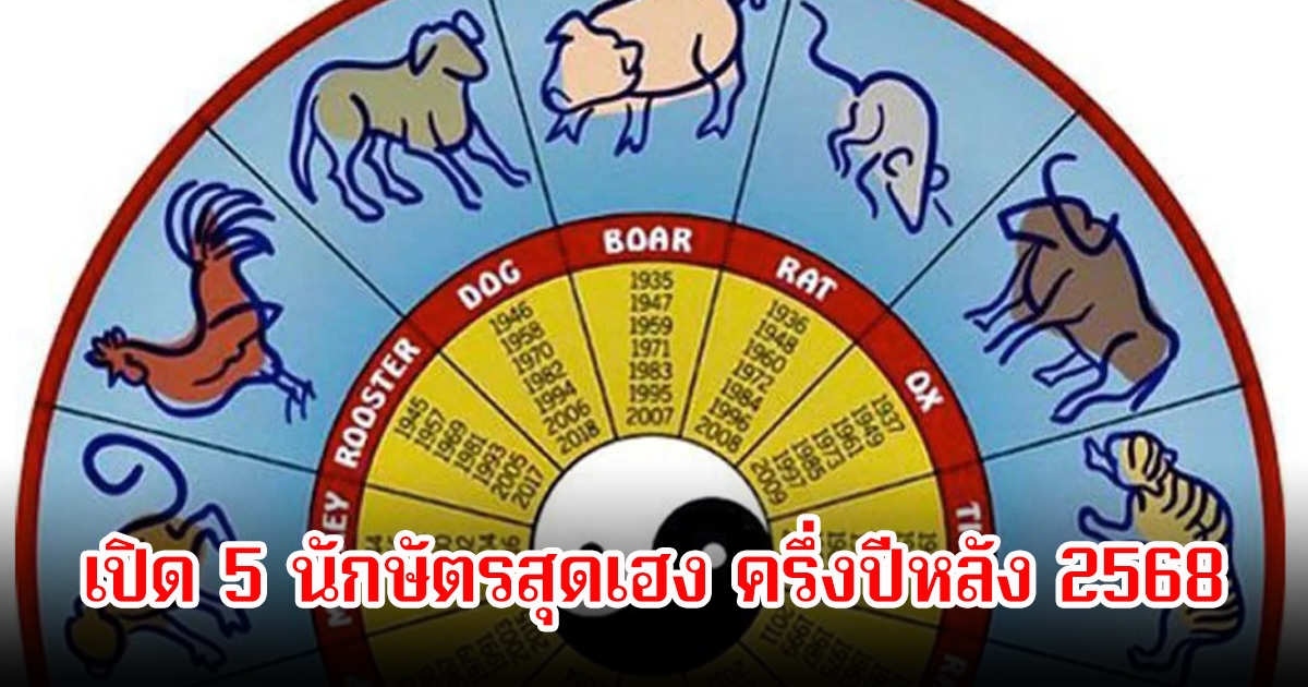 โหรรัตนโกสินทร์ เปิด 5 นักษัตรสุดเฮง ครึ่งปีหลัง 2568