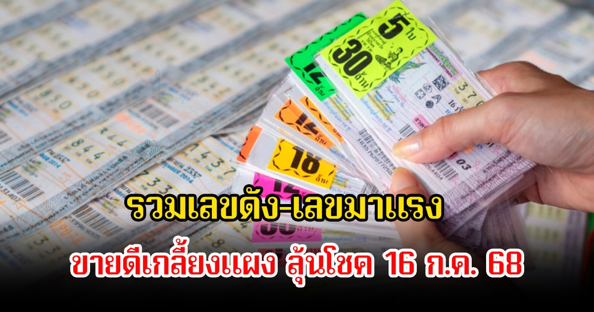 รวมเลขดัง-เลขมาแรง ขายดีเกลี้ยงแผง ลุ้นโชค 16 ก.ค. 68