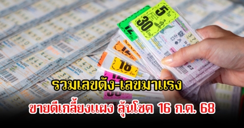 รวมเลขดัง-เลขมาแรง ขายดีเกลี้ยงแผง ลุ้นโชค 16 ก.ค. 68