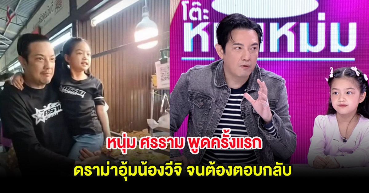 หนุ่ม ศรราม พูดครั้งแรก ดราม่าอุ้มน้องวีจิ จนต้องตอบกลับ