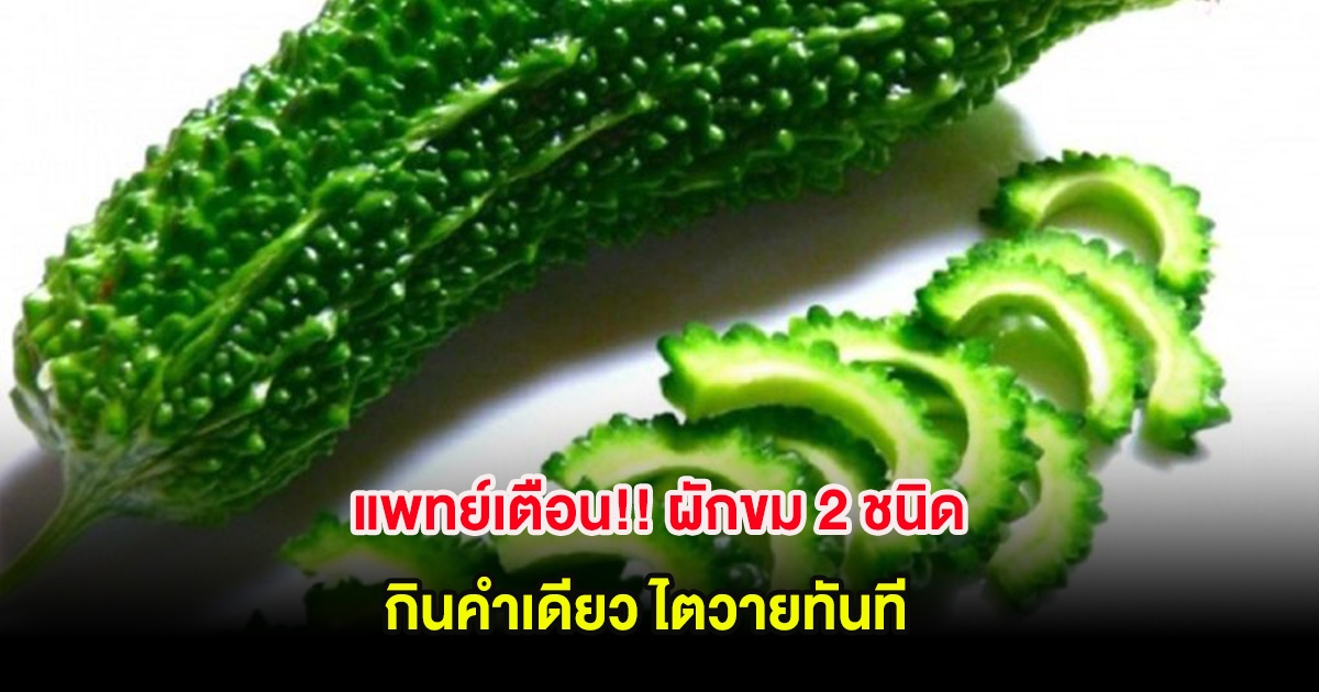 แพทย์เตือน!! ผักขม 2 ชนิด กินคำเดียว ไตวายทันที