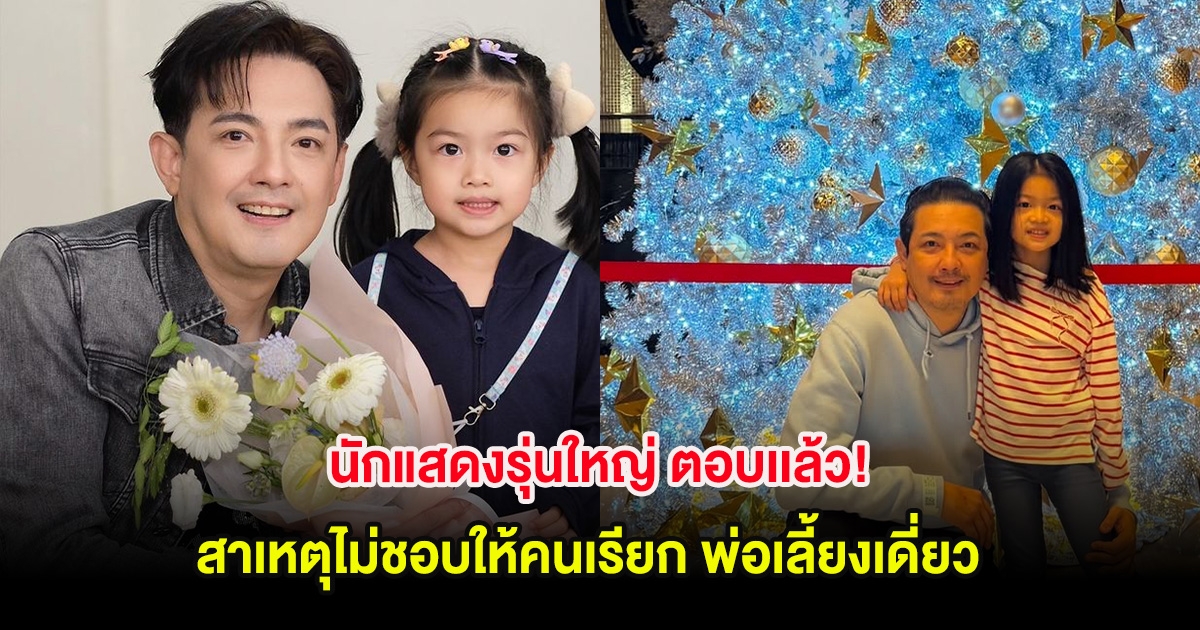 นักแสดงรุ่นใหญ่ ตอบเเล้ว! สาเหตุไม่ชอบให้คนเรียก พ่อเลี้ยงเดี่ยว