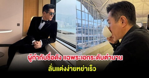 สะเทือนวงการ! ผู้กำกับชื่อดัง เเฉพระเอกระดับตำนาน ลั่นแต่งง่ายหย่าเร็ว (ต่างประเทศ)