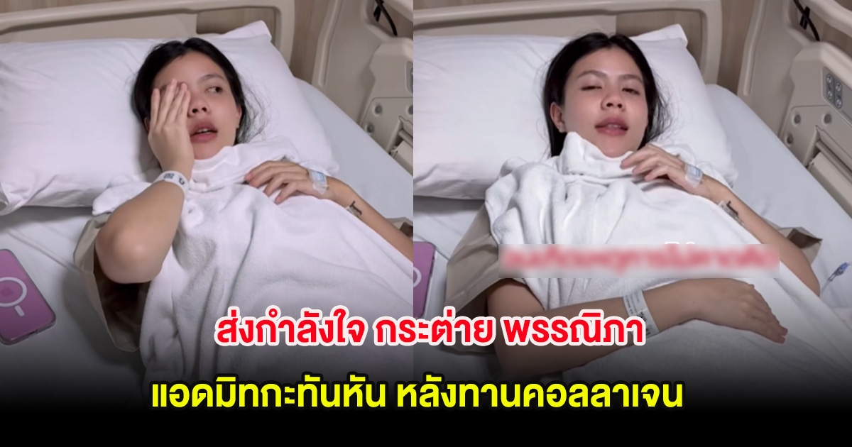 ส่งกำลังใจ กระต่าย พรรณิภา แอดมิทกะทันหัน หลังทานคอลลาเจน