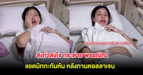 ส่งกำลังใจ กระต่าย พรรณิภา แอดมิทกะทันหัน หลังทานคอลลาเจน