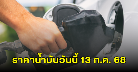 ราคาน้ำมันวันนี้ 13 ก.ค. 68