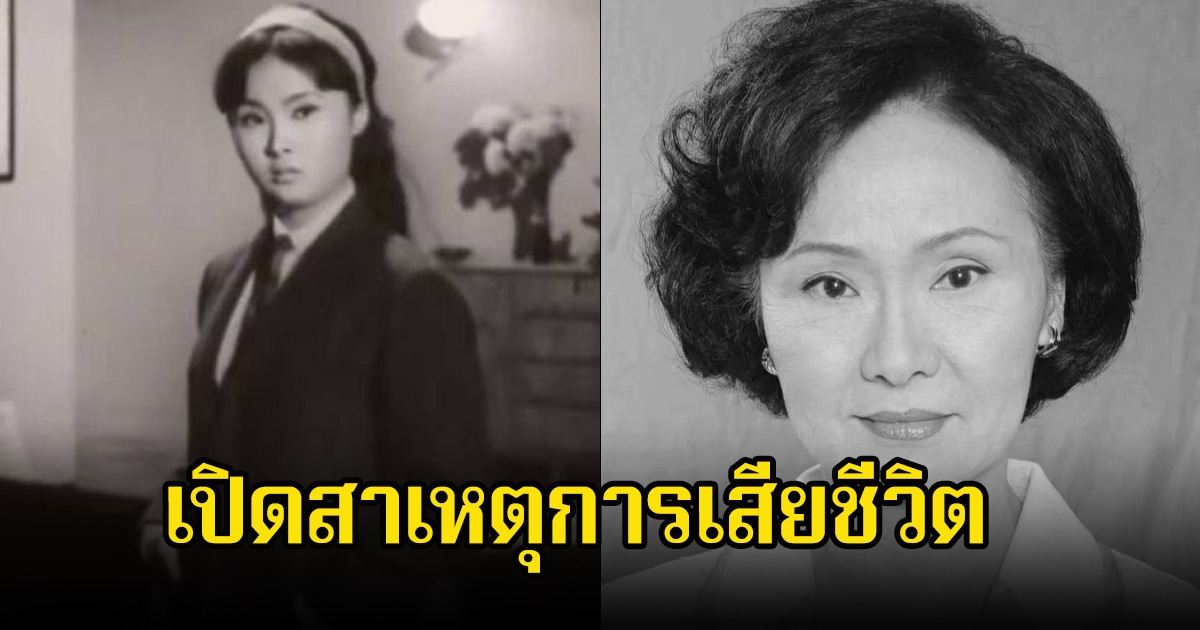 อาลัย อดีตนางเอกดัง เปิดสาเหตุการเสียชีวิต หลังจากไปตลอดกาล