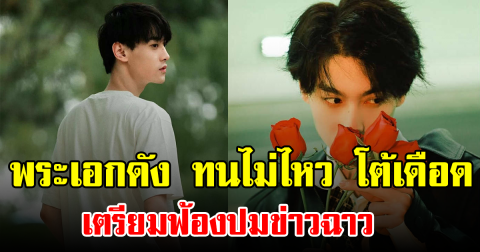 พระเอกดัง ทนไม่ไหว โต้เดือด เตรียมฟ้องปมข่าวฉาว (ข่าวต่างประเทศ)