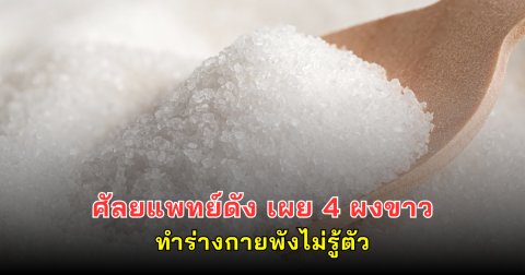 ศัลยแพทย์ดัง เผย 4 ผงขาว ทำร่างกายพังไม่รู้ตัว