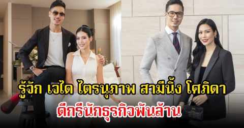 รู้จัก เจได ไตรนุภาพ สามีนิ้ง โศภิดา ผู้ชายที่รักและฝากชีวิตไว้อย่างเต็มหัวใจ ดีกรีนักธุรกิจพันล้าน