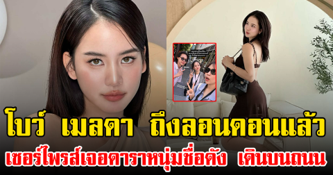 โบว์ เมลดา ถึงลอนดอนแล้ว เซอร์ไพรส์เจอดาราหนุ่มชื่อดัง เดินบนถนน