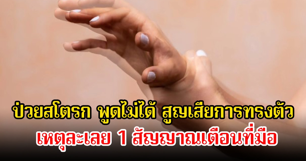 สาววัยแค่ 20 ปี ป่วยสโตรก พูดไม่ได้ สูญเสียการทรงตัว เหตุละเลย 1 สัญญาณเตือนที่มือ ตอนกดโทรศัพท์ แต่คิดว่าไม่เป็นไร