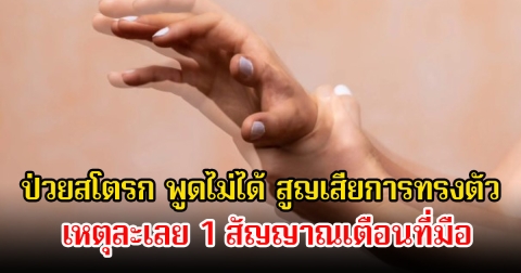 สาววัยแค่ 20 ปี ป่วยสโตรก พูดไม่ได้ สูญเสียการทรงตัว เหตุละเลย 1 สัญญาณเตือนที่มือ ตอนกดโทรศัพท์ แต่คิดว่าไม่เป็นไร
