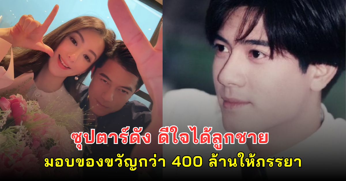 ซุปตาร์ดังวัย 59 ดีใจได้ลูกชาย มอบของขวัญกว่า 400 ล้านให้ภรรยา (ข่าวต่างประเทศ)
