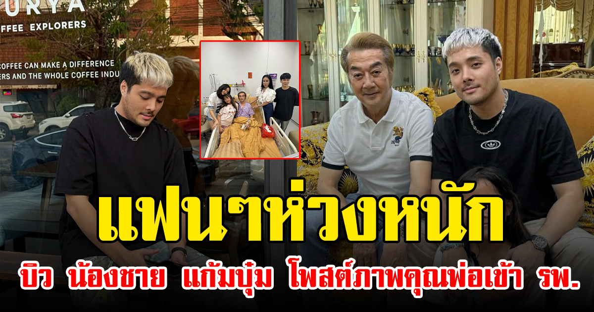 แฟนๆห่วงหนัก หลัง บิว น้องชาย แก้มบุ๋ม โพสต์ภาพคุณพ่อเข้า รพ.