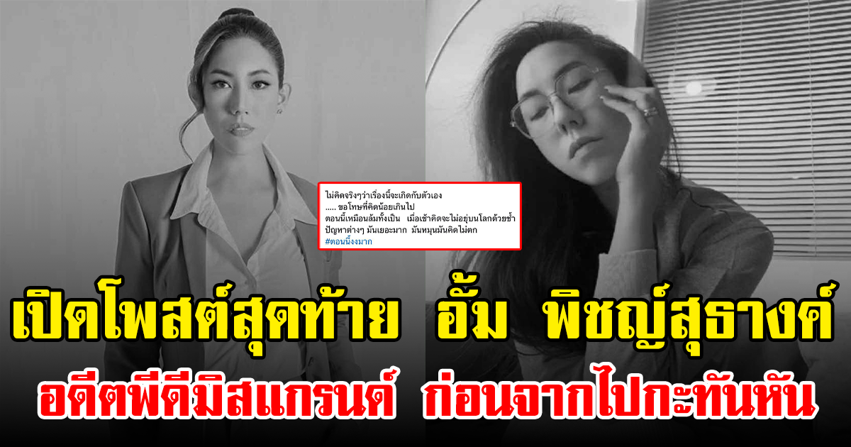 เปิดโพสต์สุดท้าย อั้ม พิชญ์สุธางค์ อดีตพีดีมิสแกรนด์ ก่อนจากไปกะทันหัน