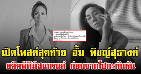 เปิดโพสต์สุดท้าย อั้ม พิชญ์สุธางค์ อดีตพีดีมิสแกรนด์ ก่อนจากไปกะทันหัน