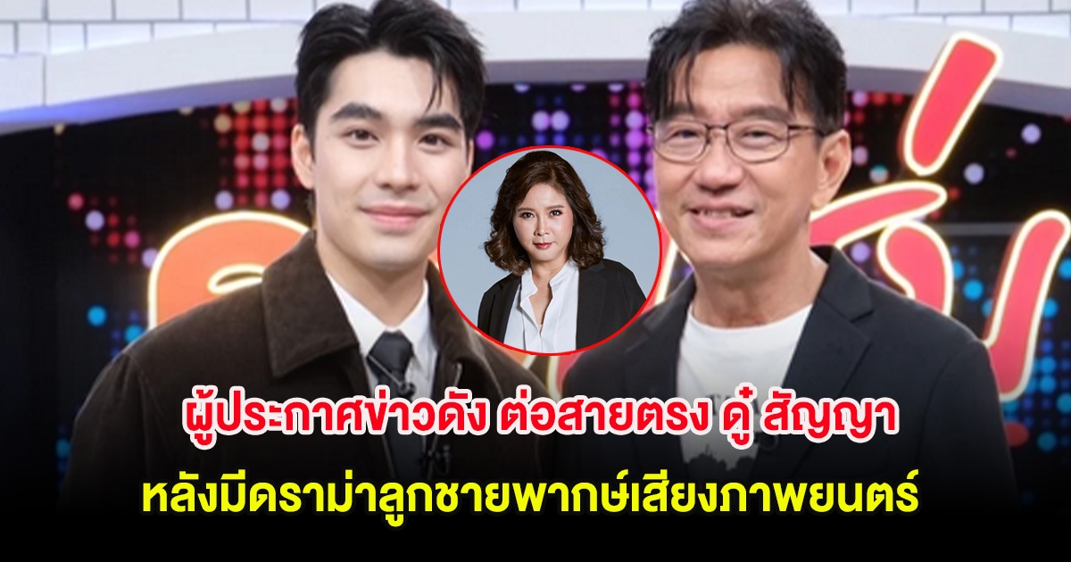 ผู้ประกาศข่าวดัง ต่อสายตรง ดู๋ สัญญา หลังมีดราม่าลูกชายพากษ์เสียงภาพยนตร์
