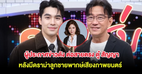 ผู้ประกาศข่าวดัง ต่อสายตรง ดู๋ สัญญา หลังมีดราม่าลูกชายพากษ์เสียงภาพยนตร์