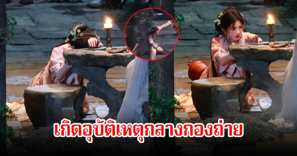 สุดห่วง! นางเอกดัง เกิดอุบัติเหตุกลางกองถ่าย เสียหลักกระแทกขอบโต๊ะหินอย่างแรง (ข่าวต่างประเทศ)