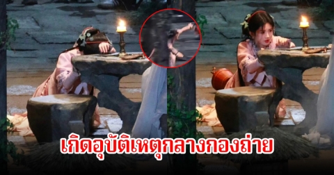 สุดห่วง! นางเอกดัง เกิดอุบัติเหตุกลางกองถ่าย เสียหลักกระแทกขอบโต๊ะหินอย่างแรง (ข่าวต่างประเทศ)