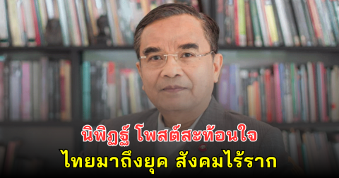 นิพิฏฐ์ โพสต์สะท้อนใจ ไทยมาถึงยุค สังคมไร้ราก เผชิญ 3 เหตุอาเพศใหญ่