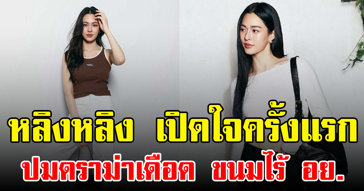 หลิงหลิง เปิดใจครั้งแรก ปมดราม่าเดือด ขนมไร้ อย.