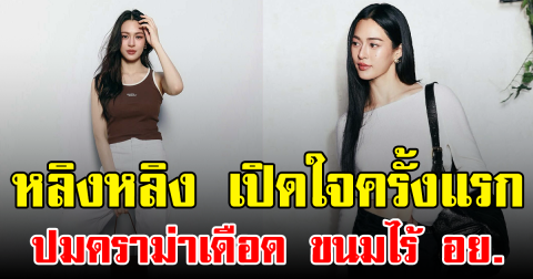 หลิงหลิง เปิดใจครั้งแรก ปมดราม่าเดือด ขนมไร้ อย.