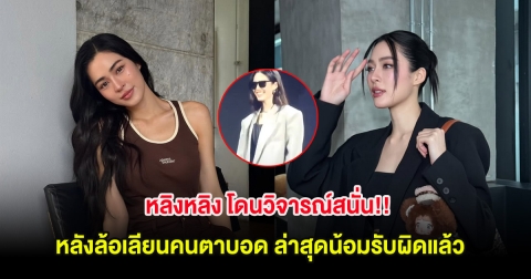 หลิงหลิง โดนวิจารณ์สนั่น!! หลังล้อเลียนคนตาบอด ล่าสุดน้อมรับผิดแล้ว