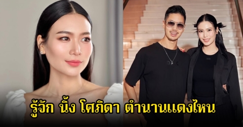 รู้จัก นิ้ง โศภิดา ตำนานแดงไหน มิสยูนิเวิร์สไทยแลนด์ 2018