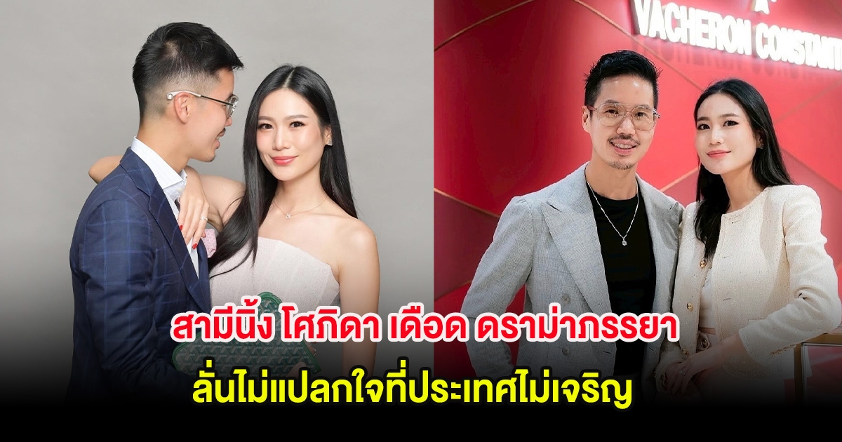 สามีนิ้ง โศภิดา เดือด ดราม่าภรรยาไม่เลือกลูก ลั่นไม่แปลกใจที่ประเทศไม่เจริญ