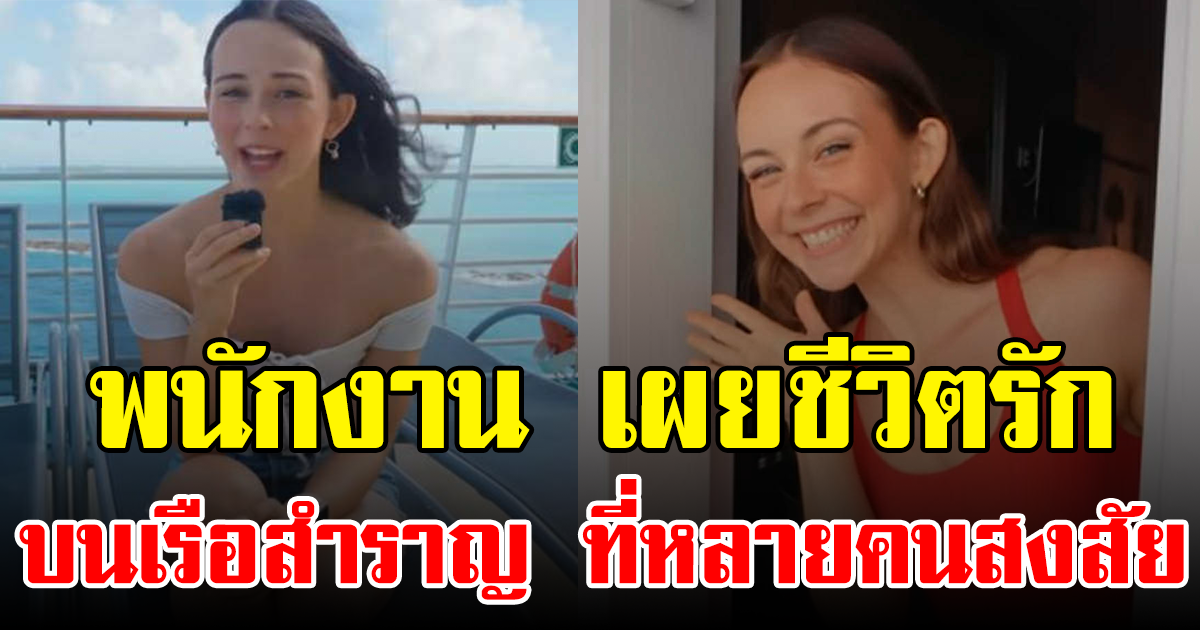 พนักงาน เผยชีวิตรักบนเรือสำราญ ที่หลายคนสงสัย (ข่าวต่างประเทศ)